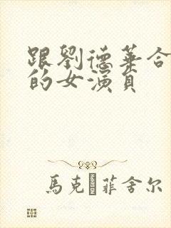 跟刘德华合作过的女演员封面