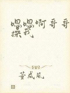 嗯嗯啊哥哥用力操我封面