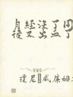 月经没了同房之后又出血了正常吗封面