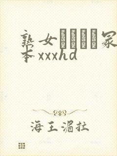 熟女ヘンリー冢本xxxhd