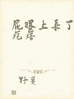 屁眼上长了个硬疙瘩