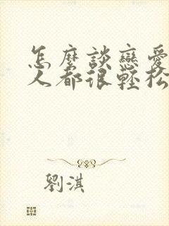 怎么谈恋爱让两人都很轻松