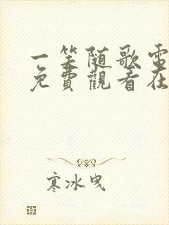 一笑随歌电视剧免费观看在线播放