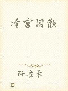 冷宫囚欢