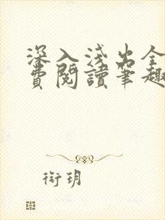 深入浅出全文免费阅读笔趣阁番外