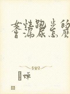 女性跑步的时候会漏尿怎么办