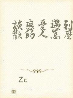 谈恋爱遇到更喜欢的人怎么办