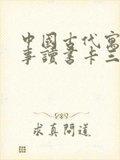 中国古代寓言故事读书卡三年级