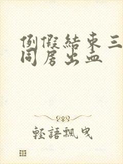 例假结束三天后同房出血