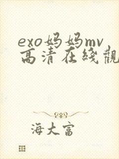 exo妈妈mv高清在线观看网站