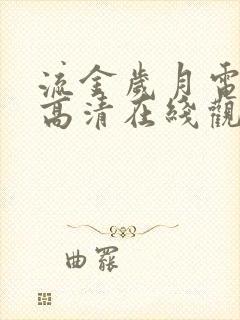 流金岁月电视剧高清在线观看免费