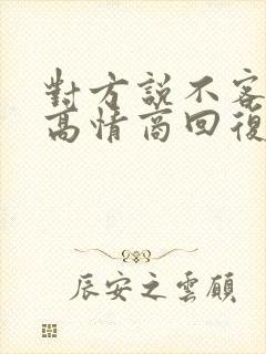 对方说不客气,高情商回复