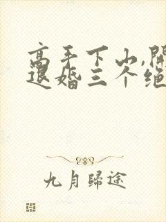 高手下山,开局退婚三个绝色未婚妻把封面