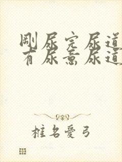 刚尿完尿道口又有尿意尿道口不舒服封面