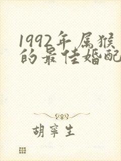 1992年属猴的最佳婚配表