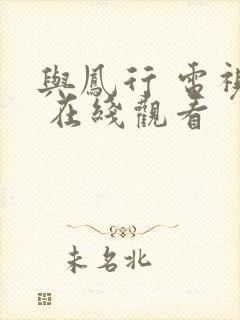 与凤行 电视剧 在线观看