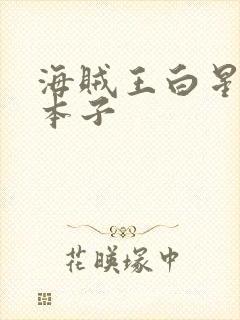 海贼王白星扶她本子