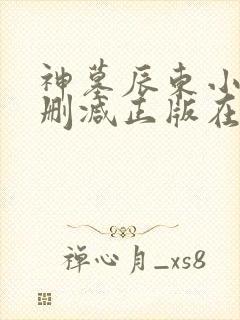 神墓辰东小说无删减正版在线阅读