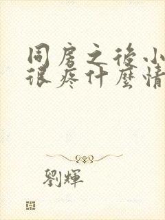 同房之后小肚子很疼什么情况