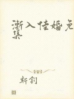 渐入佳婚免费全集封面
