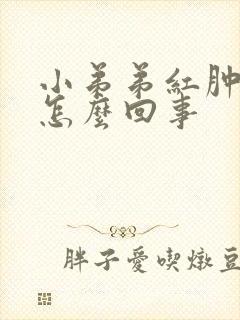 小弟弟红肿刺痛怎么回事