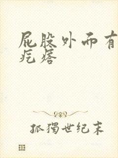 屁股外面有个肉疙瘩