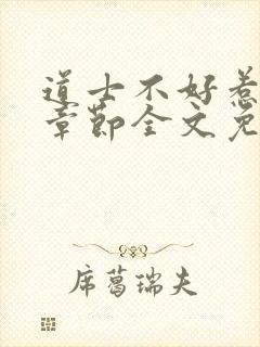 道士不好惹最新章节全文免费阅读