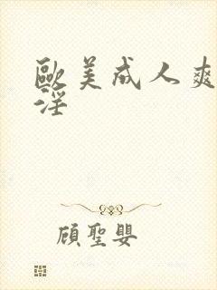 欧美成人爽快片淫