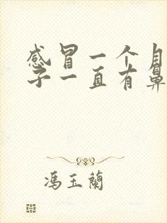 感冒一个月了鼻子一直有鼻涕