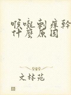 喉咙刺痒干咳是什么原因