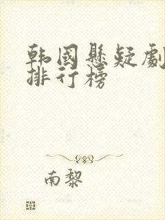 韩国悬疑剧高分排行榜