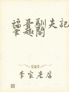 福晋驯夫记清穿笔趣阁封面