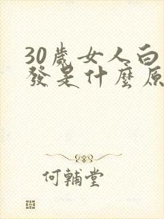 30岁女人白头发是什么原因