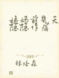 姨妈前几天肚子隐隐作痛