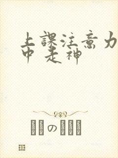 上课注意力不集中 走神