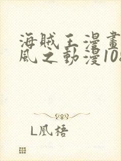 海贼王漫画连载风之动漫1084话封面