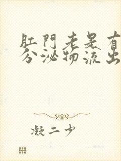 肛门老是有黄色分泌物流出怎么回事