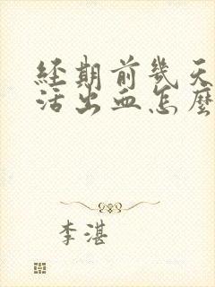 经期前几天性生活出血怎么回事