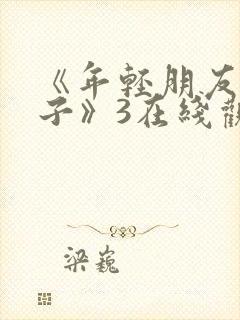 《年轻朋友的妻子》3在线观看