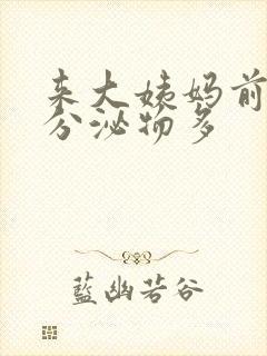 来大姨妈前水样分泌物多