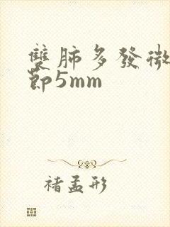 双肺多发微小结节5mm