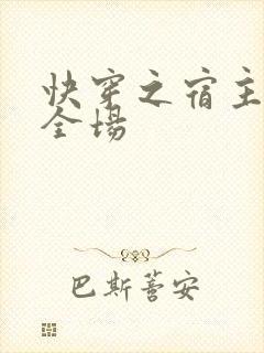 快穿之宿主a爆全场
