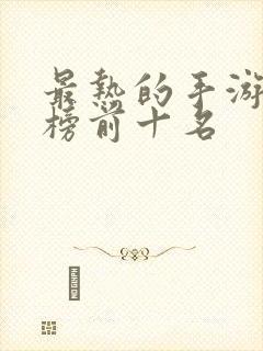 最热的手游排行榜前十名