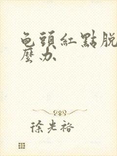 龟头红点脱皮怎么办