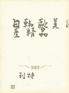 日韩 欧美 国产 精品