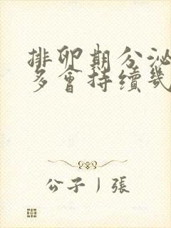 排卵期分泌物增多会持续几天