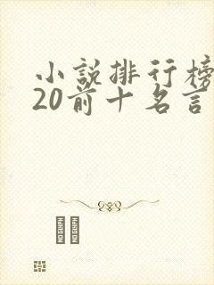 小说排行榜2020前十名言情