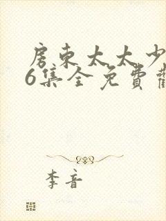 房东太太少年36集全免费观看电视剧最封面