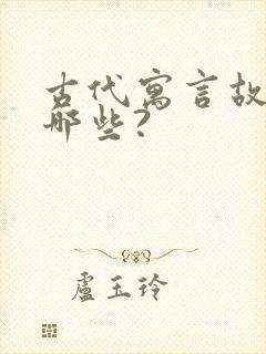 古代寓言故事有哪些?