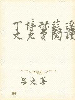 丁梓赫苏瑶馨全文免费阅读最新章节